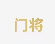 判断其疲态